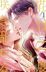 花は二度咲き乱れる（6） (フラワーコミックス) | 甘宮ちか | 少女