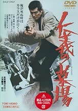 仁義の墓場 [DVD]