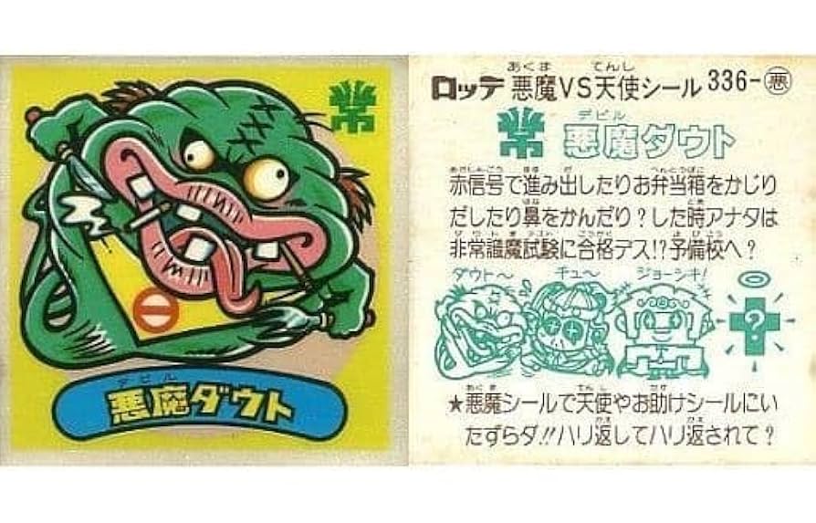 Amazon | 旧ビックリマン ビックリマンシール 悪魔VS天使 第28弾