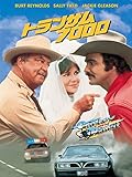 トランザム7000 (字幕版)