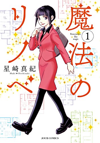 魔法のリノベ ： 1 (ジュールコミックス)
