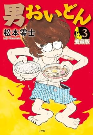 男おいどん 愛蔵版 (第1巻) (書籍扱いコミックス単行本) | 松本 零士