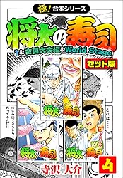 Amazon.co.jp: 【極！合本シリーズ】将太の寿司（1&全国大会編＆World