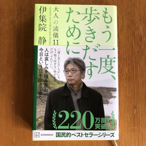 もう一度、歩きだすために 伊集院静 人は、悲しみを積み重ね、今日と言う日を?のサムネイル