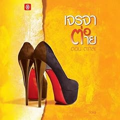 เจรจาต่อ-ตาย ตอน ตะกละ 2 Audiolibro Por tiara tiara arte de portada