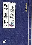 451円「棋界に伝わる二つの秘法 雁木・右玉伝説 (マイナビ将棋文庫)」