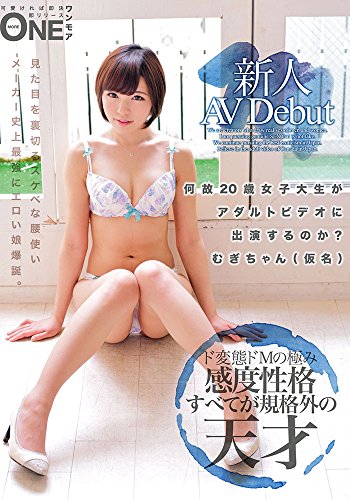 新人AV Debut 何故20歳女子大生がアダルトビデオに出演するのか むぎちゃん
