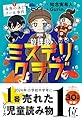 放課後ミステリクラブ　１金魚の泳ぐプール事件（2024年本屋大賞ノミネート）