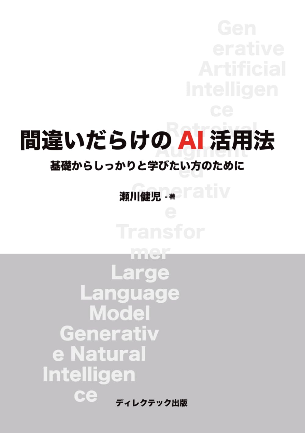 間違いだらけのAI活用法: AIとの付き合い方を考えてみませんか