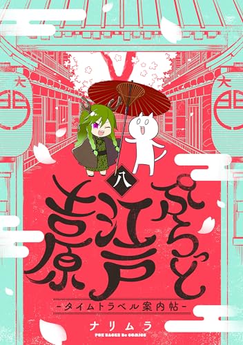 ぷらっと江戸吉原-タイムトラベル案内帖-(8) (ふゅーじょんぷろだくと)