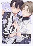 放課後subチルアウト Ep.3 (デイジーコミックス(英和出版社))