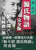 「潤一郎訳源氏物語」 全巻セット ヨドバシ.com - 潤一郎訳 源氏物語 全5巻セット(中公文庫