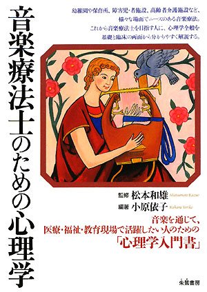 音楽療法士のための心理学 音楽療法士のための心理学