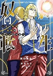 Amazon.co.jp: 奴隷転生 ～その奴隷、最強の元王子につき～（1