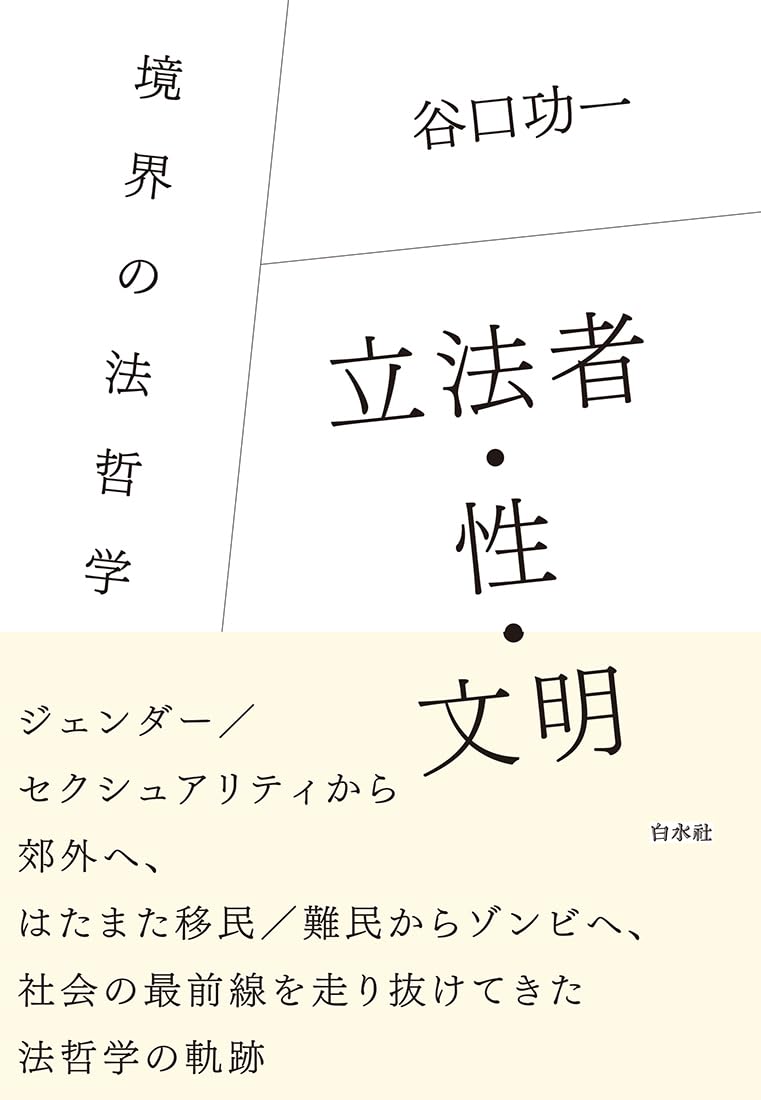 Amazon.co.jp: 立法者・性・文明：境界の法哲学 : 谷口 功一: 本