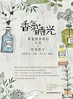 香氛，時光：專業調香師的天然×經典配方（適用香水、香膏、手工皂、蠟燭） 986600967X Book Cover