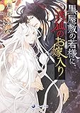 黒屋敷の若様に迷狐のお嫁入り (ラルーナ文庫)