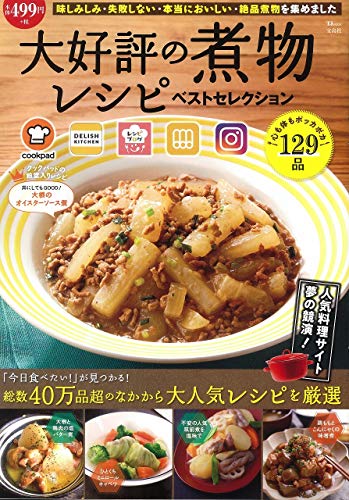 大好評の煮物レシピ ベストセレクション (TJMOOK)