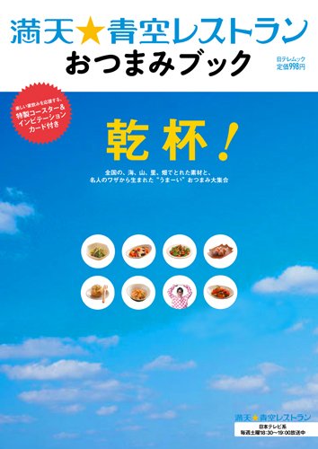 満天 青空レストラン おつまみブック 日テレムック 本 通販 Amazon