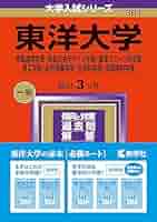 東洋大学(工学部・生命科学部) (2007年版 大学入試シリーズ) 51ezkCdk1bL._AC_SY200_QL15_.jpg