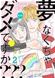 夢ってなくちゃダメですか？？？ 2巻 (comic fizzy)
