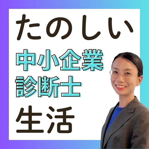 『診断士がお酒を研究すると?』のカバーアート