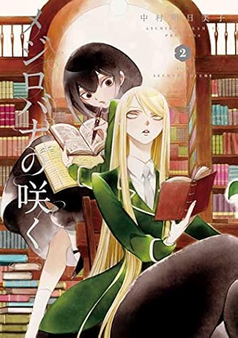 中村明日美子 の本 マンガ 新作 新刊順 ダ ヴィンチニュース 中村明日美子 の本 マンガ 新作 新刊順 ダ ヴィンチニュース
