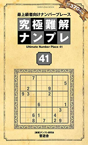 スマホ 無料電子書籍 究極難解ナンプレ41 (晋遊舎ムック) バイ