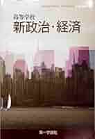 高等学校 新政治・経済 [平成29年度改訂] 文部科学省検定済