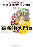 ホントは教えたくない資産運用のカラクリ３ 錬金術入門篇