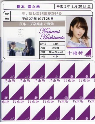 Amazon.co.jp: 橋本奈々未 今、話したい誰かがいる 免許証カード