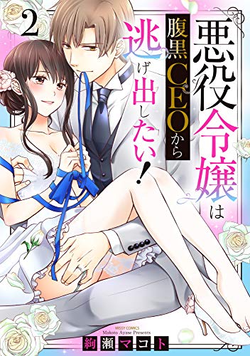 『悪役令嬢は腹黒CEOから逃げ出したい!』2巻
