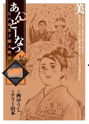 Amazon.co.jp: あんどーなつ 江戸和菓子職人物語 (1) (ビッグ