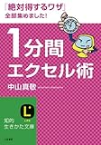 １分間エクセル術 (知的生きかた文庫)