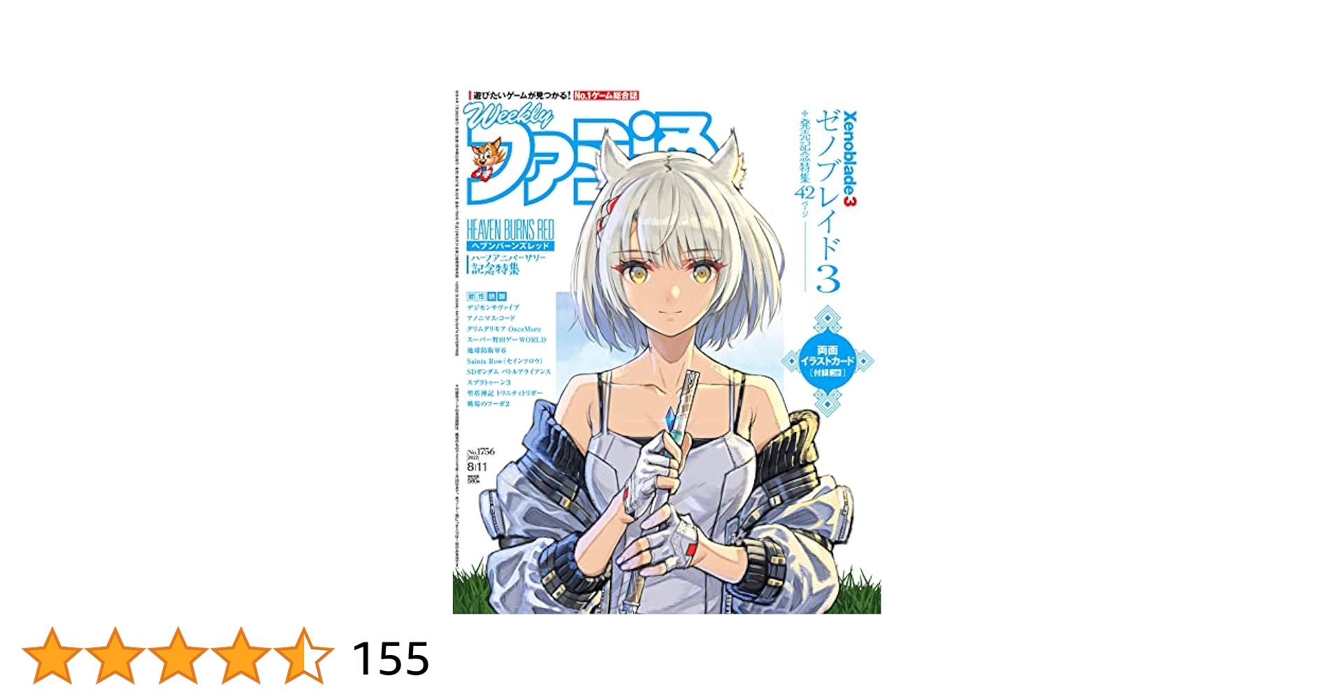 週刊ファミ通 2022年 8月11日号 ゼノブレイド3 雑誌 ミオ 1756