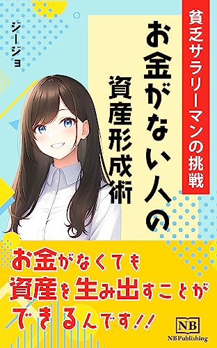 お金がない人の資産形成術: 貧乏サラリーマンの挑戦 (NB Publishing)
