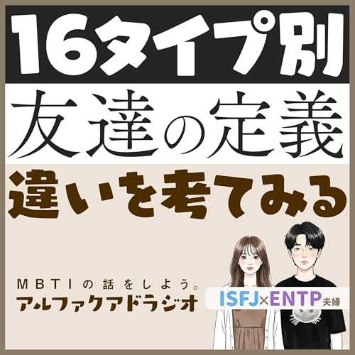 #186 「16タイプ別"友達の定義"」 - MBTIの話をしよう。アルファクアドラジオ #MBTI #16personalities #MBTI診断 #ENFP #INTP