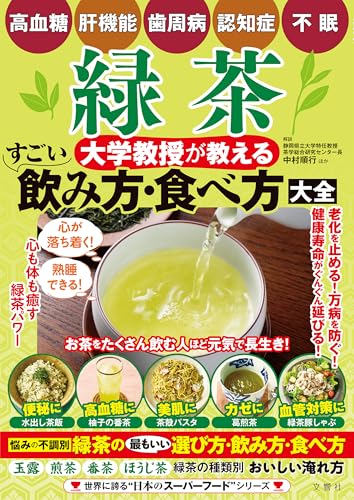高血糖・肝機能・歯周病・認知症・不眠　緑茶　大学教授が教える　すごい飲み方・食べ方大全