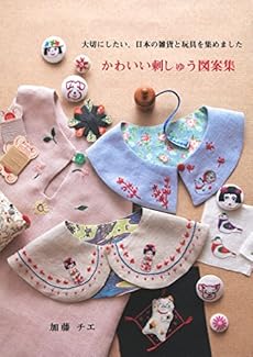 かわいい刺しゅう図案集 感想 レビュー 読書メーター