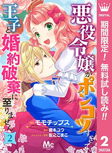 悪役令嬢がポンコツすぎて、王子と婚約破棄に至りません【期間限定無料】 2 (マーガレットコミックスDIGITAL)