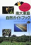 南大東島自然ガイドブック オオコウモリと水辺の島を歩く