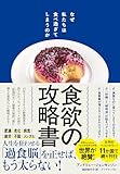 食欲の攻略書――なぜ私たちは食べ過ぎてしまうのか