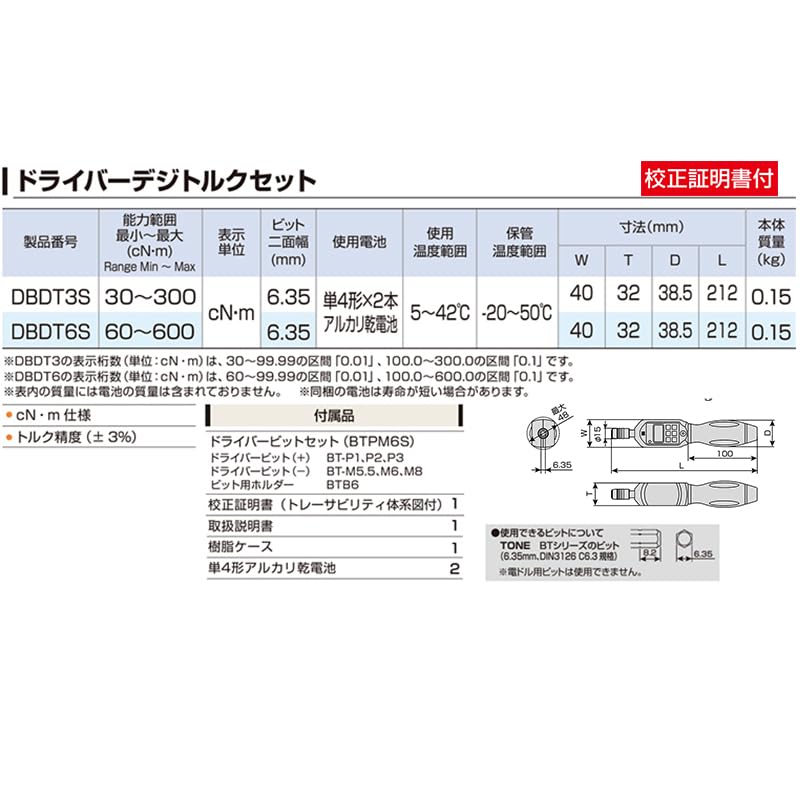 トネ(TONE) ドライバーデジトルクセット DBDT3S