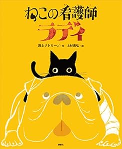 ねこの看護師　ラディ (講談社の創作絵本)