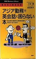 アジア勤務で英会話に困らない本―赴任時の挨拶から現地社員のほめ方・叱り方まで 4569546501 Book Cover