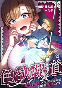 色欲覇道～魔力と精力ツヨツヨなので24時間無双します～(4) (COMICゴイチ)