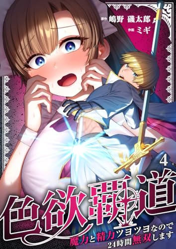 色欲覇道～魔力と精力ツヨツヨなので24時間無双します～(4) (COMICゴイチ)