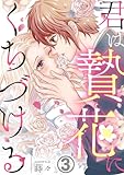 君は贄花にくちづける 3巻 (毒女comic)