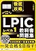 徹底攻略 LPIC レベル1教科書＆問題集［Version 5.0］対応