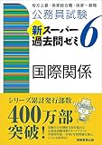 公務員試験 新スーパー過去問ゼミ6 国際関係